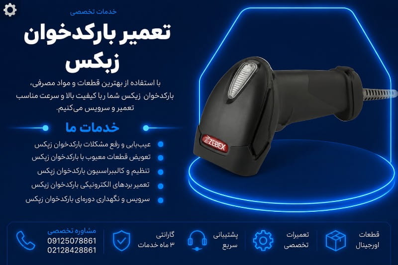 نمایندگی تعمیر بارکدخوان زبکس